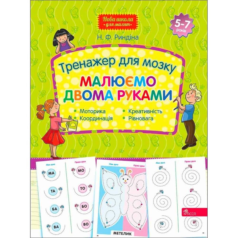 Тренажер для мозку. Малюємо двома руками
