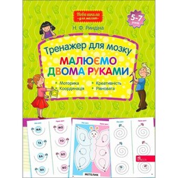 Тренажер для мозку. Малюємо двома руками