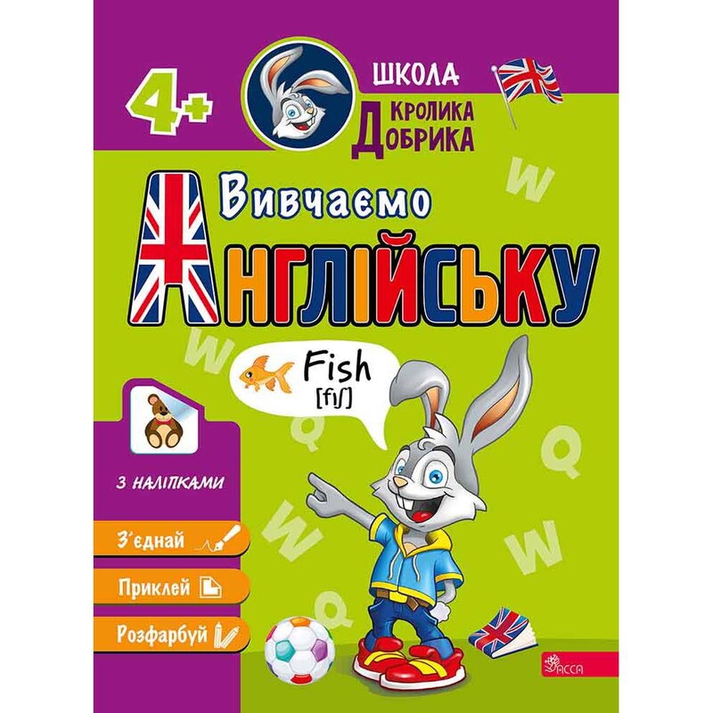 Школа Кролика Добрика. Изучаем английский