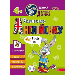 Школа Кролика Добрика. Изучаем английский