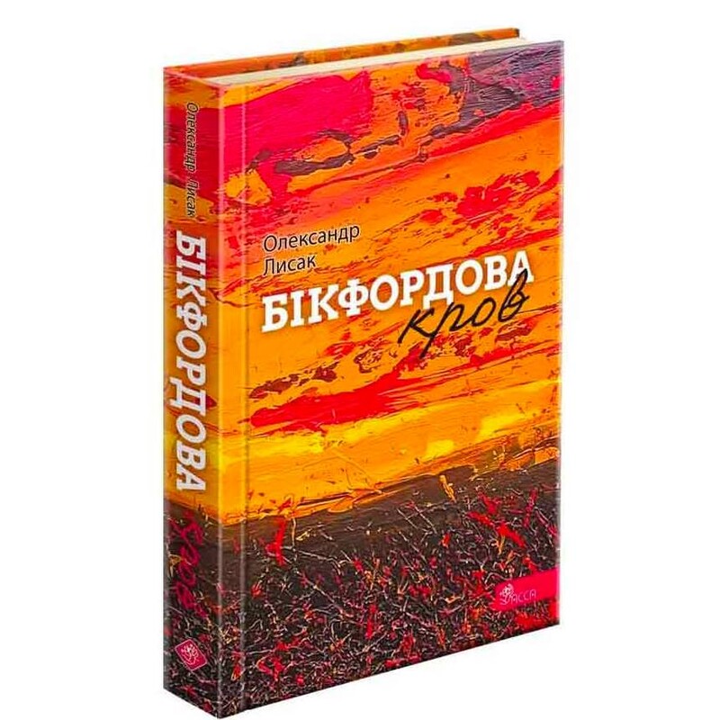 Кровь Бикфорда / Александр Лысак