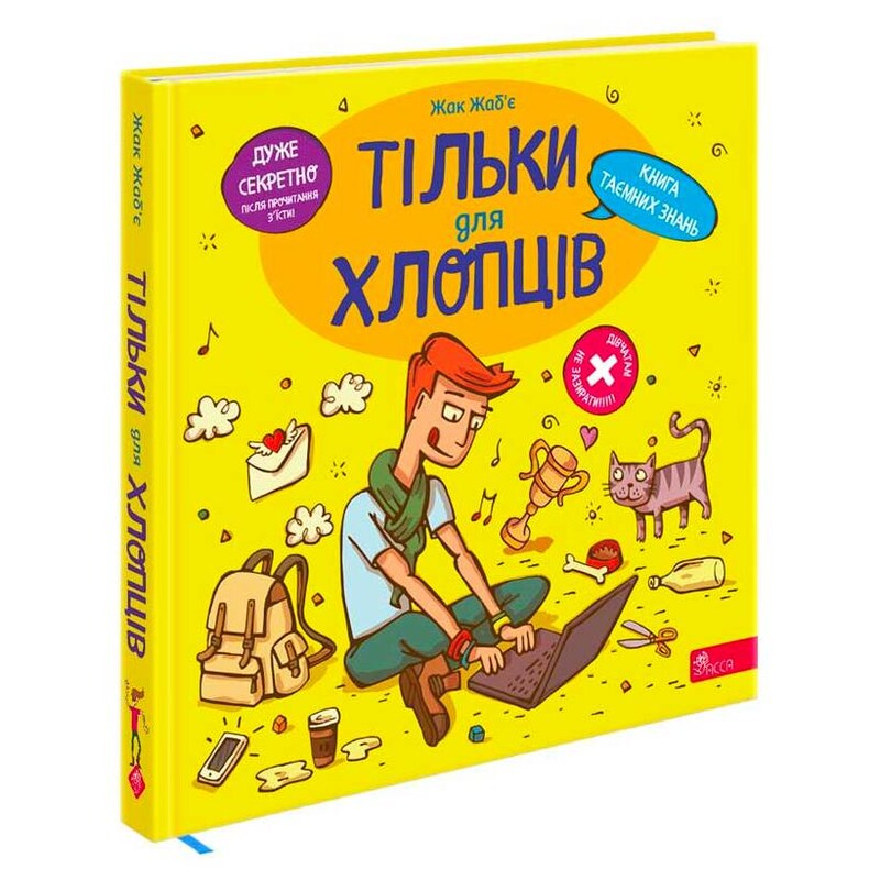 Только для ребят. Книга тайных знаний / Жак Жабье