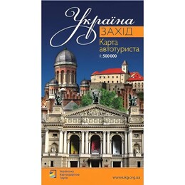 Карта автотуриста Захід України м-б 1:500 000