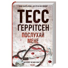 Риццоли и Айлс. Книга 13: Послушай меня / Тесс Герритсен