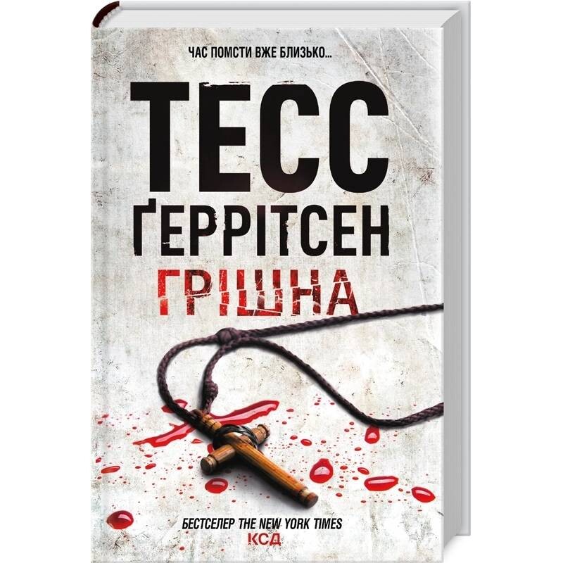 Риццоли и Айлс. Книга 3: Грешная / Тесс Герритсен