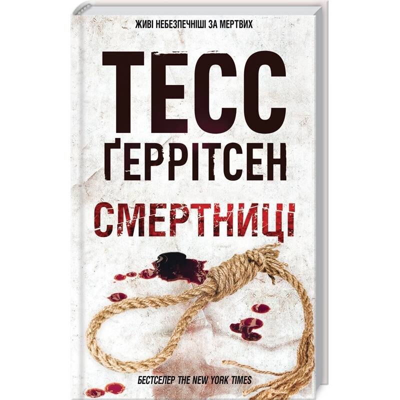 Риццоли и Айлс. Книга 5: Смертницы / Тесс Герритсен