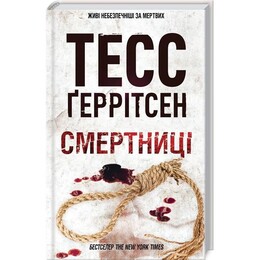 Риццоли и Айлс. Книга 5: Смертницы / Тесс Герритсен