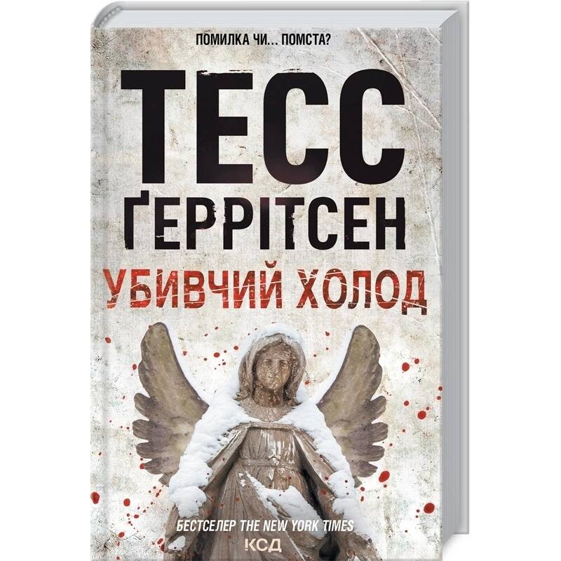 Риццоли и Айлс. Книга 8: Убийственный холод / Тесс Герритсен