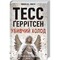 Фото - Риццоли и Айлс. Книга 8: Убийственный холод / Тесс Герритсен | click.ua