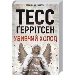 Ріццолі та Айлс. Книга 8: Убивчий холод / Тесс Ґеррітсен