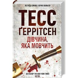 Ріццолі та Айлс. Книга 9: Дівчина, яка мовчить / Тесс Ґеррітсен