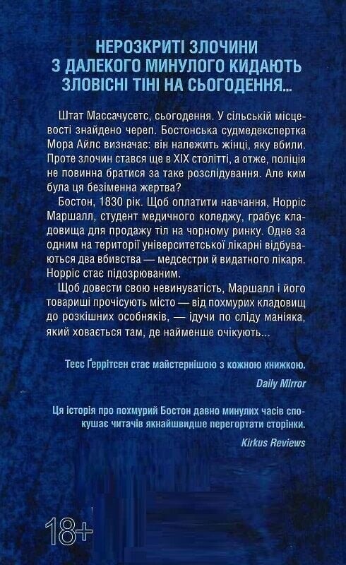 Сад костей / Тесс Герритсен