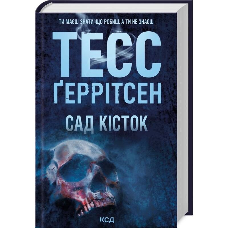 Сад костей / Тесс Герритсен