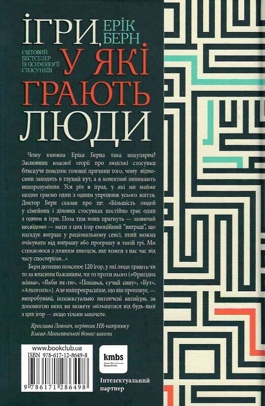 Игры, в которые играют люди / Эрик Берн