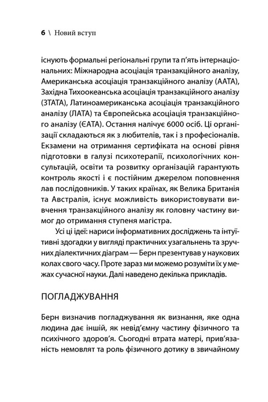 Игры, в которые играют люди / Эрик Берн