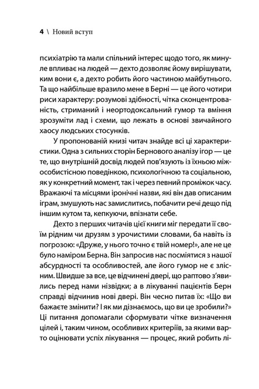 Игры, в которые играют люди / Эрик Берн