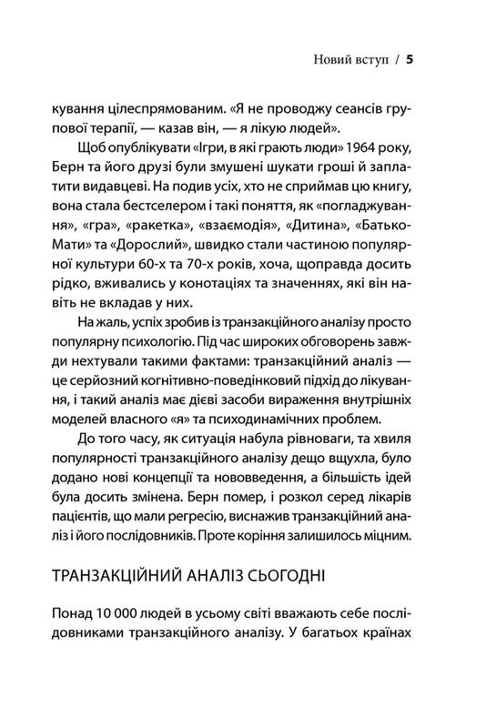Игры, в которые играют люди / Эрик Берн