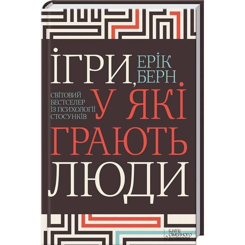 Игры, в которые играют люди / Эрик Берн