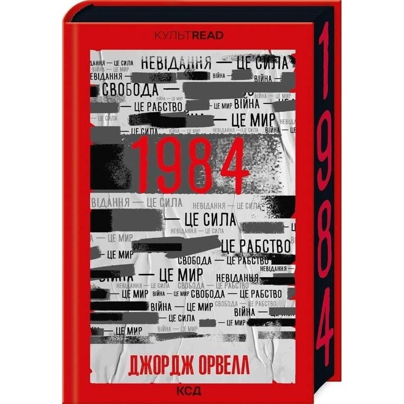 1984. Колхоз животных. Эксклюзивное издание / Джордж Оруэлл