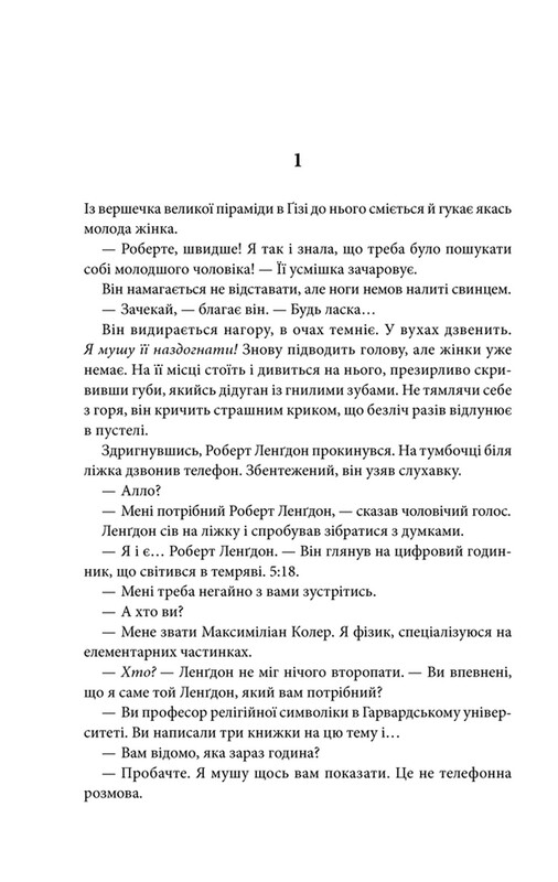 Ангелы и демоны / Дэн Браун