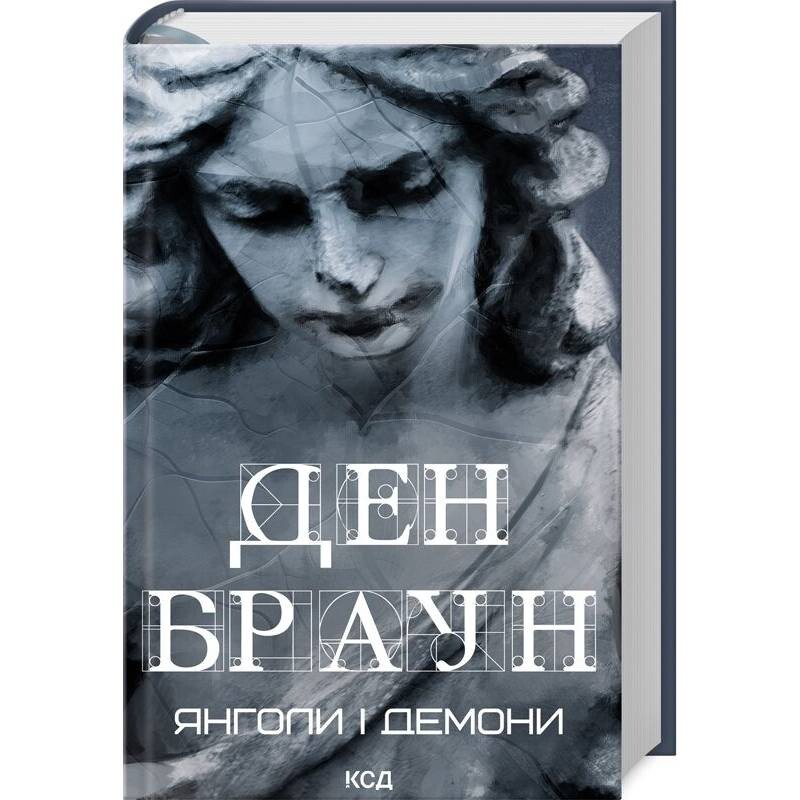 Ангелы и демоны / Дэн Браун