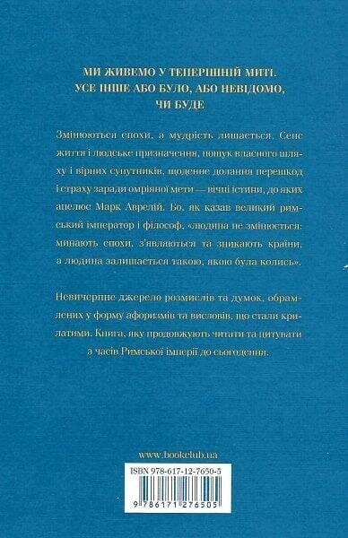 Размышления. Наедине с собой / Марк Аврелий