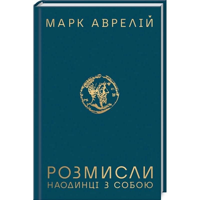 Размышления. Наедине с собой / Марк Аврелий