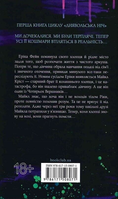 Дьявольская ночь. Книга 1. Испорченный / Пенелопа Дуглас