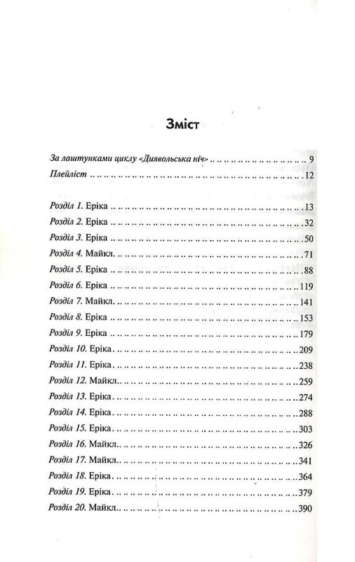 Дьявольская ночь. Книга 1. Испорченный / Пенелопа Дуглас