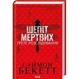 Дэвид Хантер. Книга 3: Шепот мертвых. Третье расследование / Саймон Бекетт