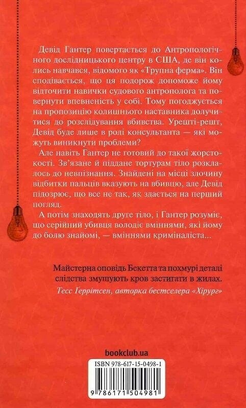 Дэвид Хантер. Книга 3: Шепот мертвых. Третье расследование / Саймон Бекетт