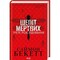 Фото - Дэвид Хантер. Книга 3: Шепот мертвых. Третье расследование / Саймон Бекетт | click.ua