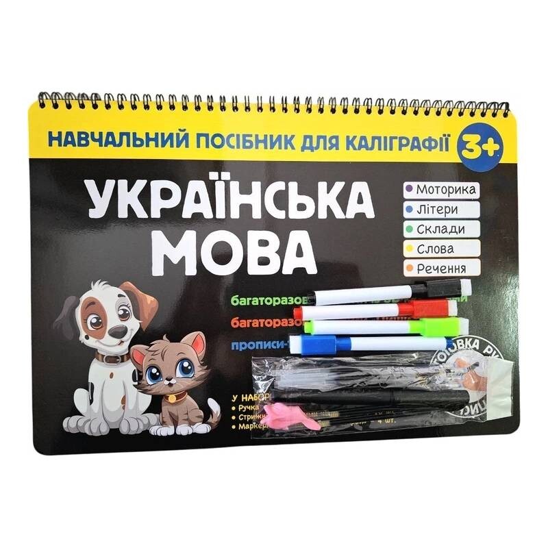 Навчальний посібник для каліграфії. Українська мова