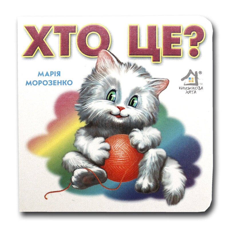 Книжка-картонка. Хто це? Кошеня
