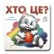Фото - Книжка-картонка. Хто це? Кошеня | click.ua