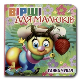 Книжка-картонка. Вірші для малюків
