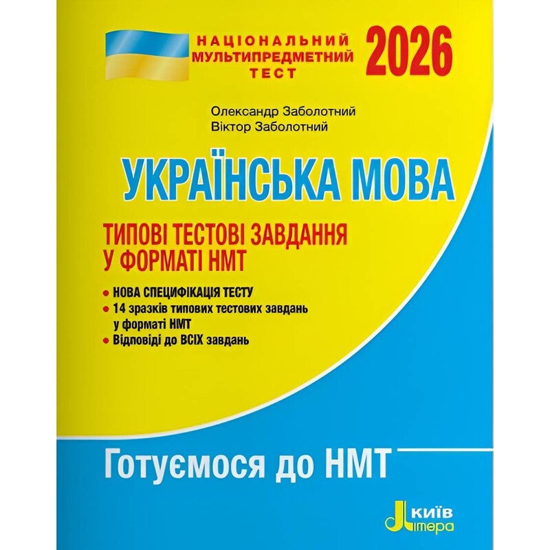 НМТ 2026. Українська мова. Типові тестові завдання