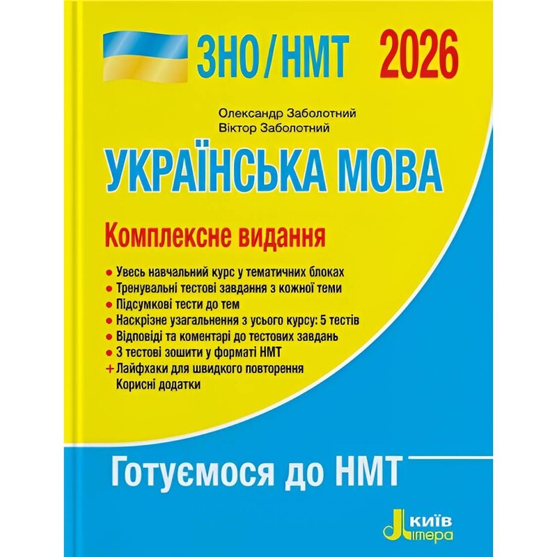 ЗНО/НМТ 2026. Українська мова. Комплексне видання