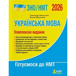 ЗНО/НМТ 2026. Украинский язык. Комплексное издание