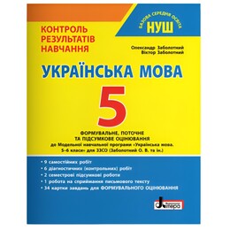 НУШ Контроль результатів навчання Українська мова + Формувальне оцінювання. 5 клас