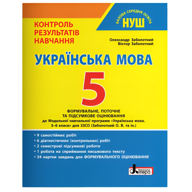 НУШ Контроль результатів навчання Українська мова + Формувальне оцінювання. 5 клас
