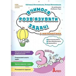 НУШ Учимся решать задачи по математике. 3 класс