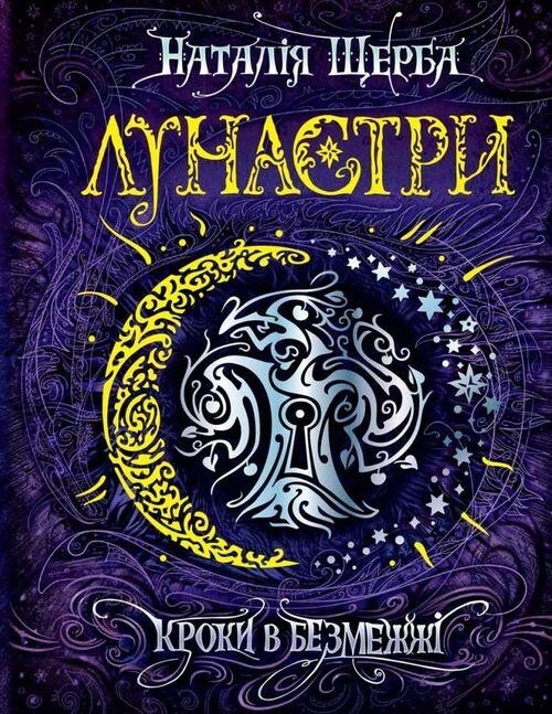 Лунастри. Книга 3: Кроки в Безмежжі / Наталія Щерба