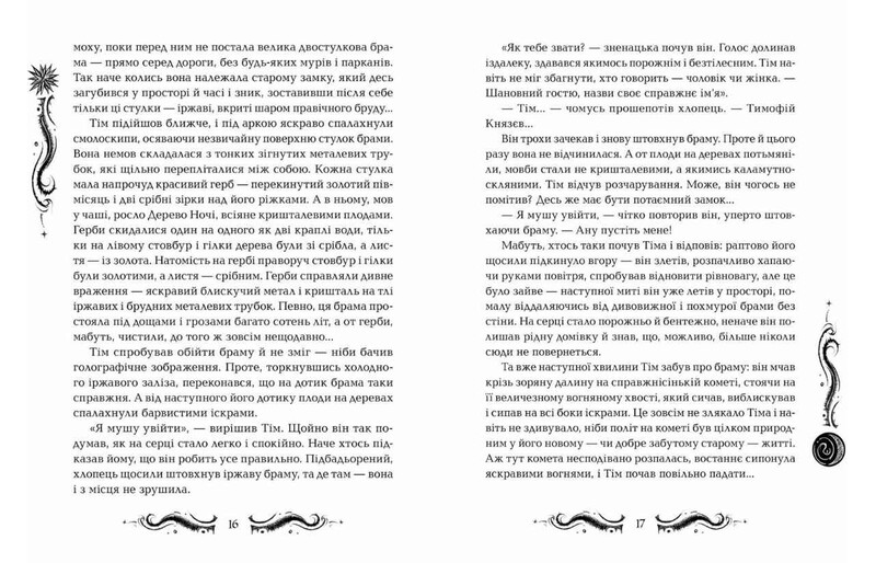 Лунастри. Книга 3: Кроки в Безмежжі / Наталія Щерба
