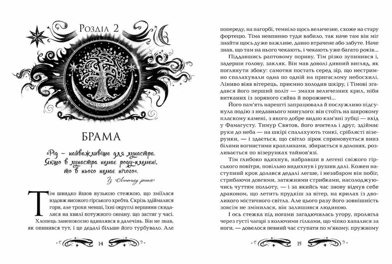 Лунастри. Книга 3: Кроки в Безмежжі / Наталія Щерба