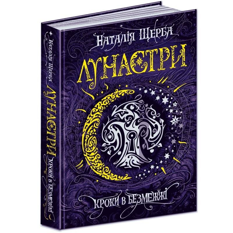 Лунастри. Книга 3: Кроки в Безмежжі / Наталія Щерба
