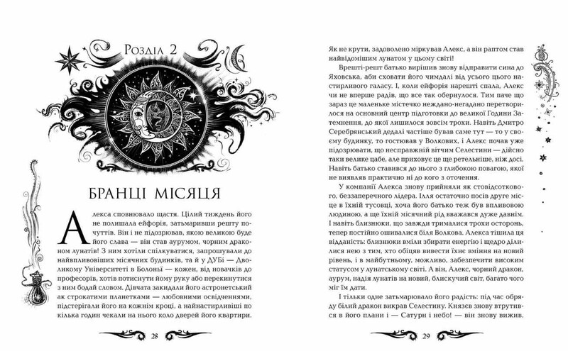 Лунастри. Книга 4: Танок білих карликів / Наталія Щерба