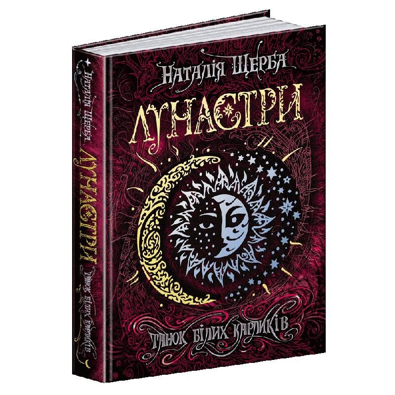 Лунастри. Книга 4: Танок білих карликів / Наталія Щерба