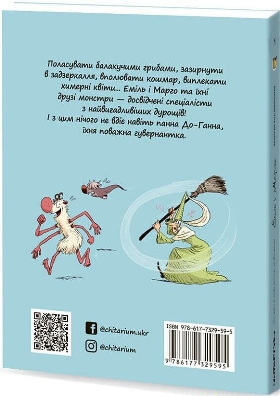 Еміль і Марго. Книга 1: Монстрам вхід заборонено / Анн Дідьє, Олів`є Мюллер