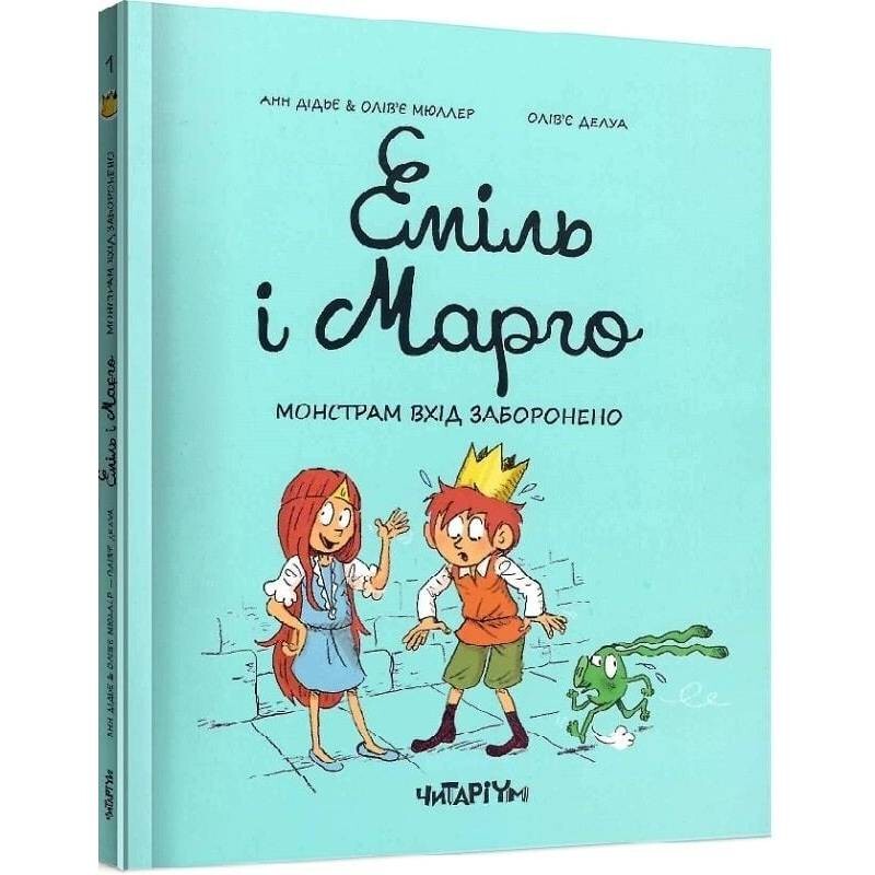 Еміль і Марго. Книга 1: Монстрам вхід заборонено / Анн Дідьє, Олів`є Мюллер
